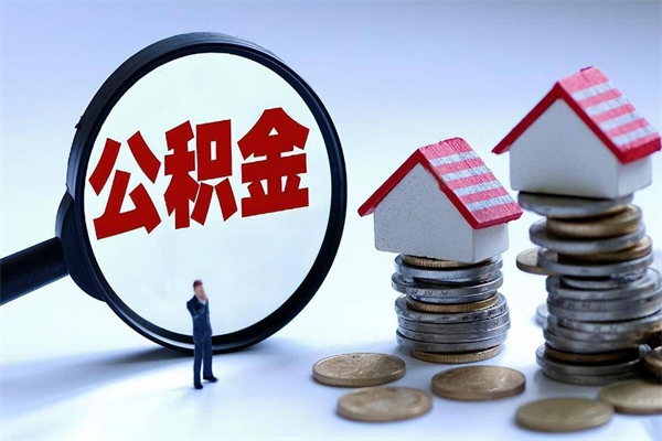 30年的住房公积金有多少-攀枝花公积金代办平台